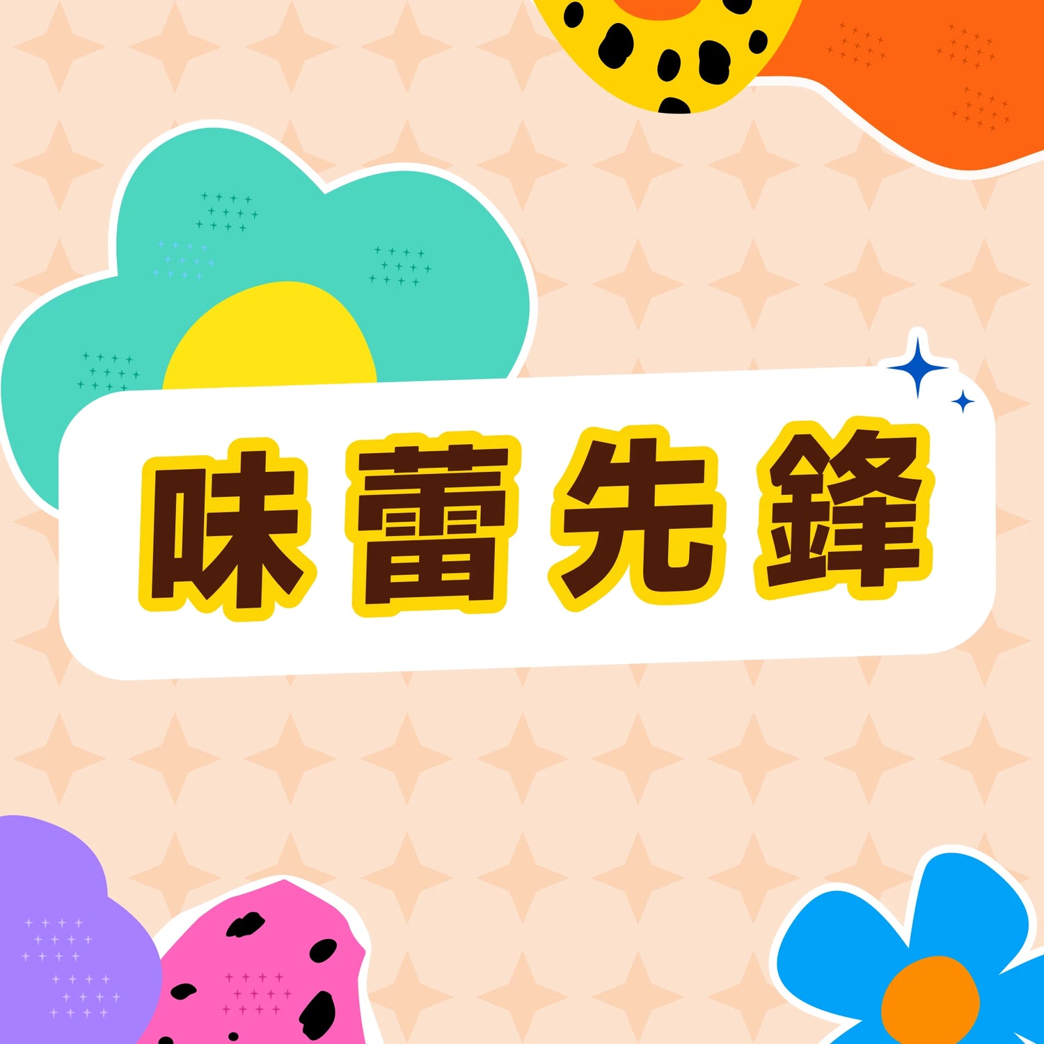 日本消費者票選當季最受歡迎系列--「味蕾先鋒」